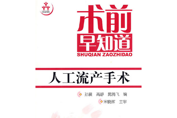 人工流產手術(2007年化學工業出版社出版的圖書)