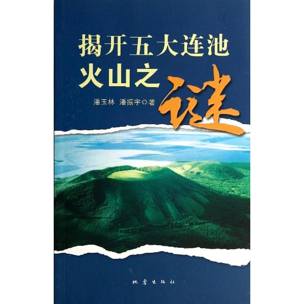 揭開五大連池火山之謎