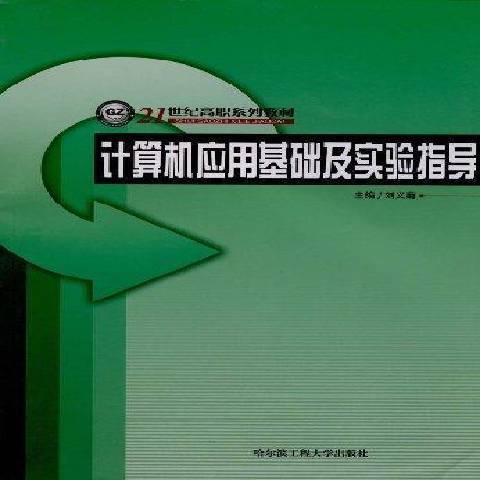 計算機套用基礎及實驗指導(2008年哈爾濱工程大學出版社出版的圖書)