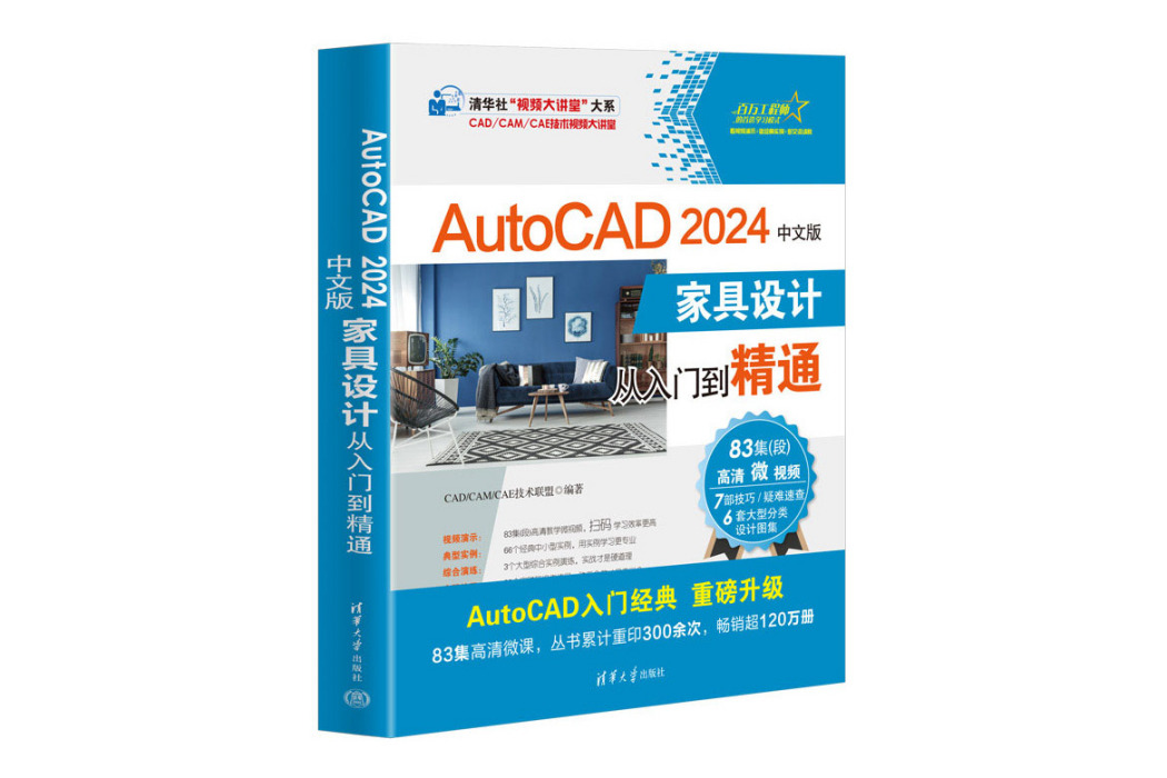 AutoCAD 2024中文版家具設計從入門到精通