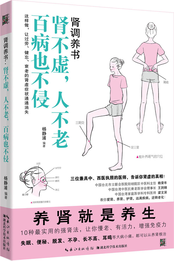 腎調養書：腎不虛，人不老，百病也不侵