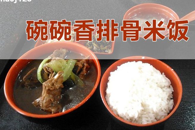 碗碗香排骨米飯