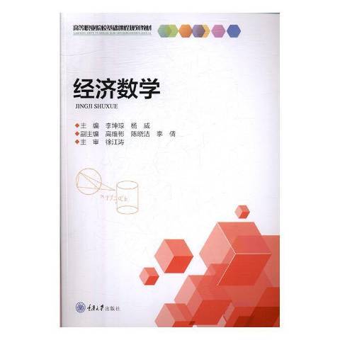 經濟數學(2019年重慶大學出版社出版的圖書)