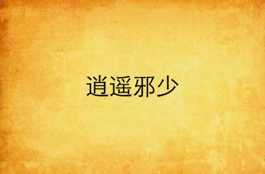 逍遙邪少(逐浪小說網小說)