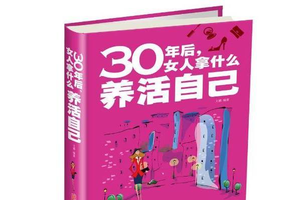 30年後,女人拿什麼養活自己