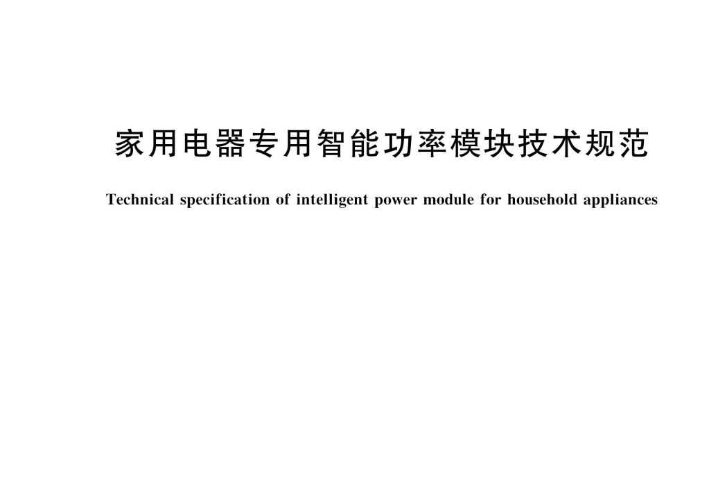 家用電器專用智慧型功率模組技術規範