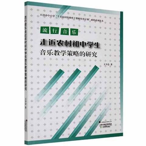 流行音樂農村國中學生音樂教學策略的研究