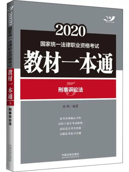 2020國家統一法律職業資格考試教材一本通(5)刑事訴訟法