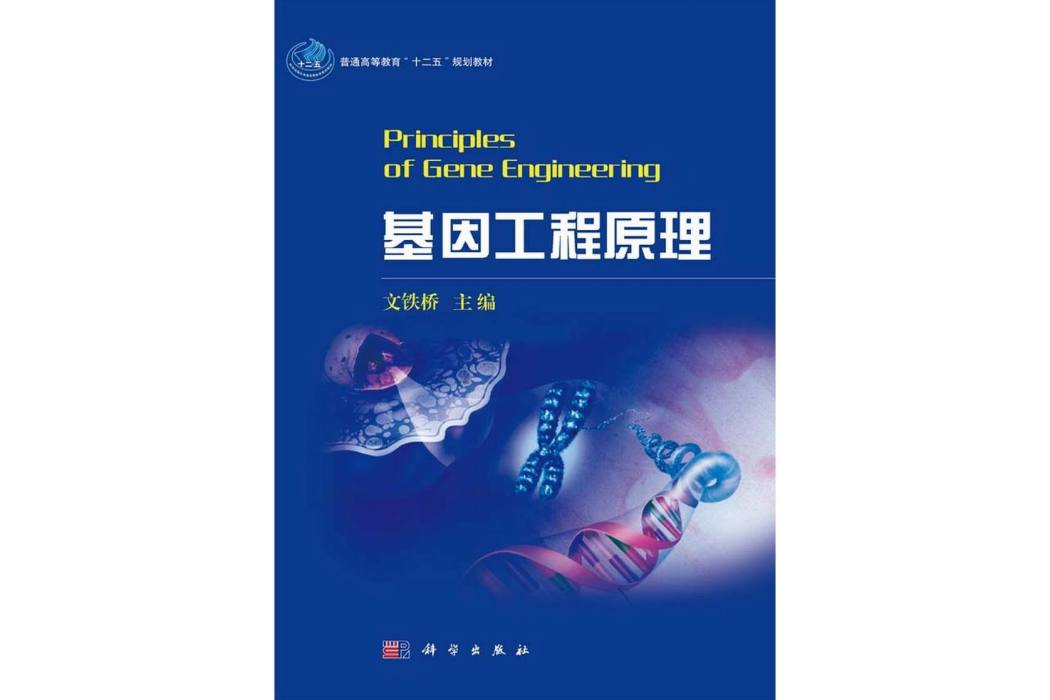 基因工程原理 Principles of gene engineering