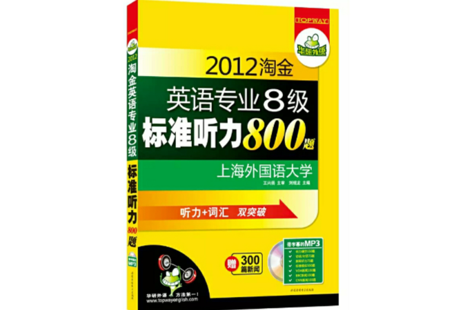 2012淘金英語專業八級標準聽力800題