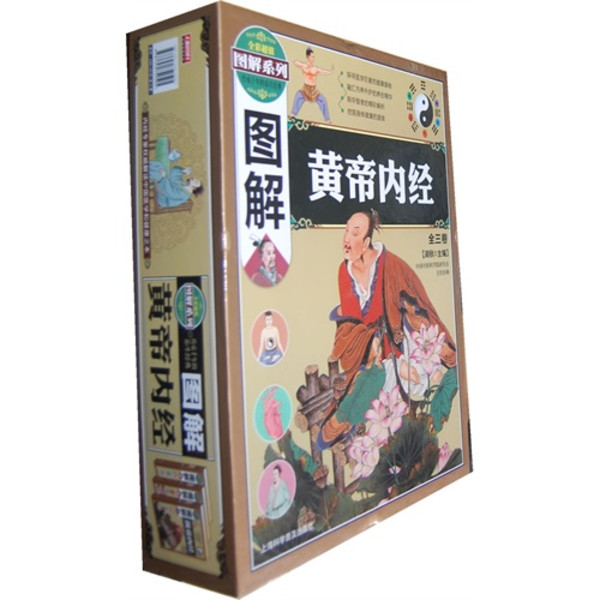 圖解黃帝內經（全三卷）