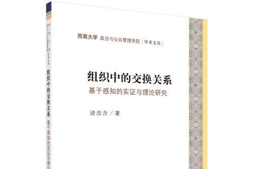 組織中的交換關係：基於感知的實證與理論研究