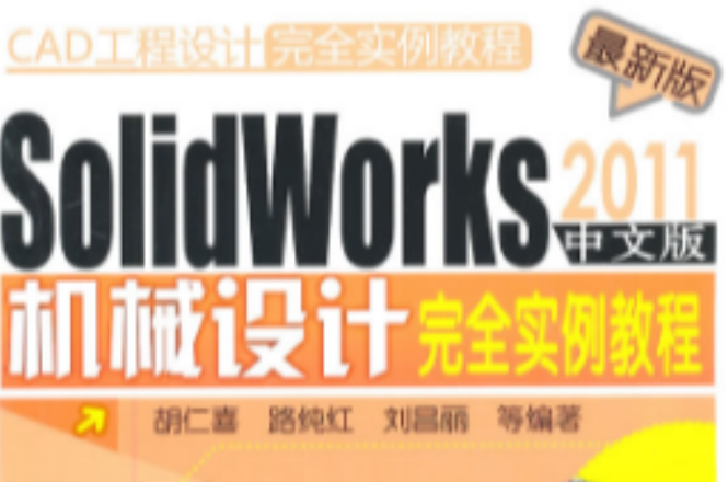 SolidWorks 2011中文版機械設計完全實例教程