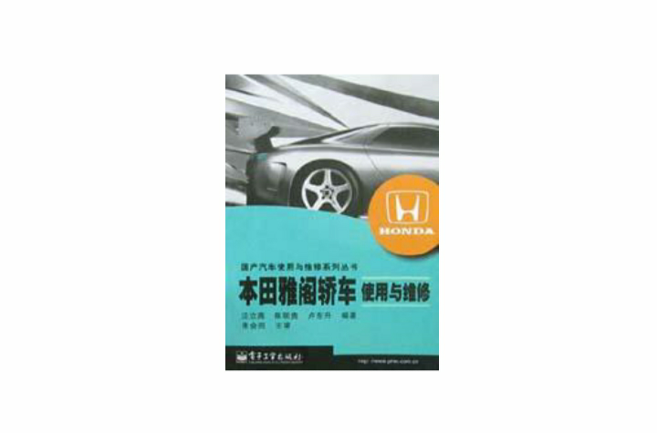 本田雅閣轎車使用與維修/國產汽車使用與維修系列叢書