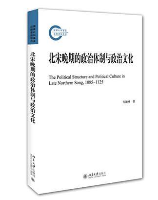 北宋晚期的政治體制與政治文化(2016年北京大學出版社出版的圖書)