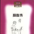 閨中密友（全六冊）