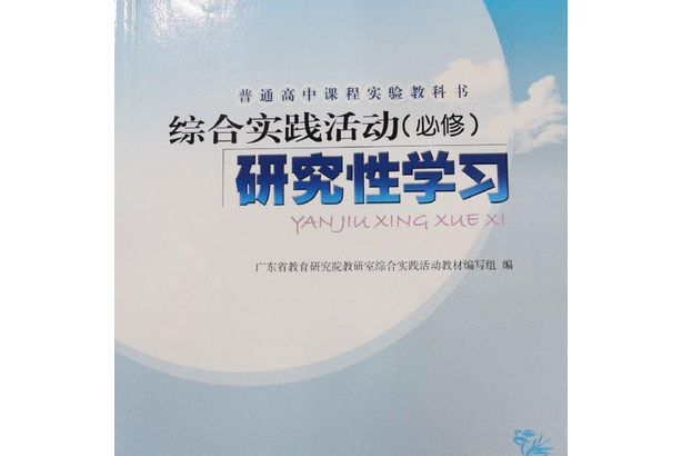 綜合實踐活動·研究性學習