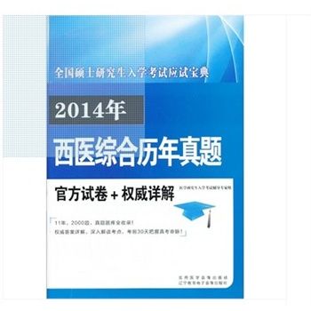 2014年全國碩士研究生入學考試應試寶典