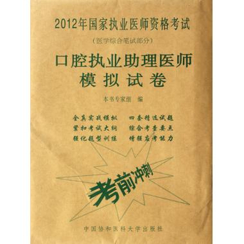 2012年國家執業醫師資格考試口腔執業助理醫師模擬試卷