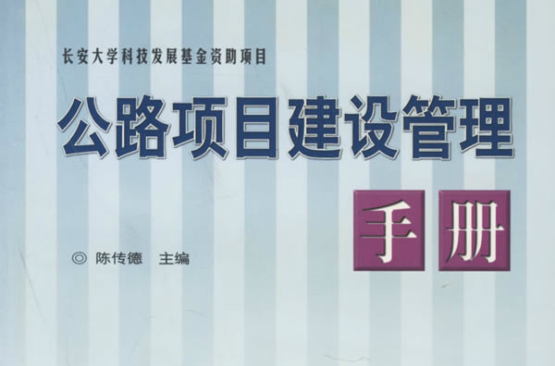 公路項目建設管理手冊