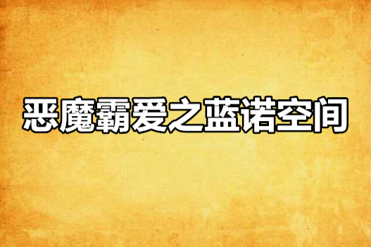 惡魔霸愛之藍諾空間