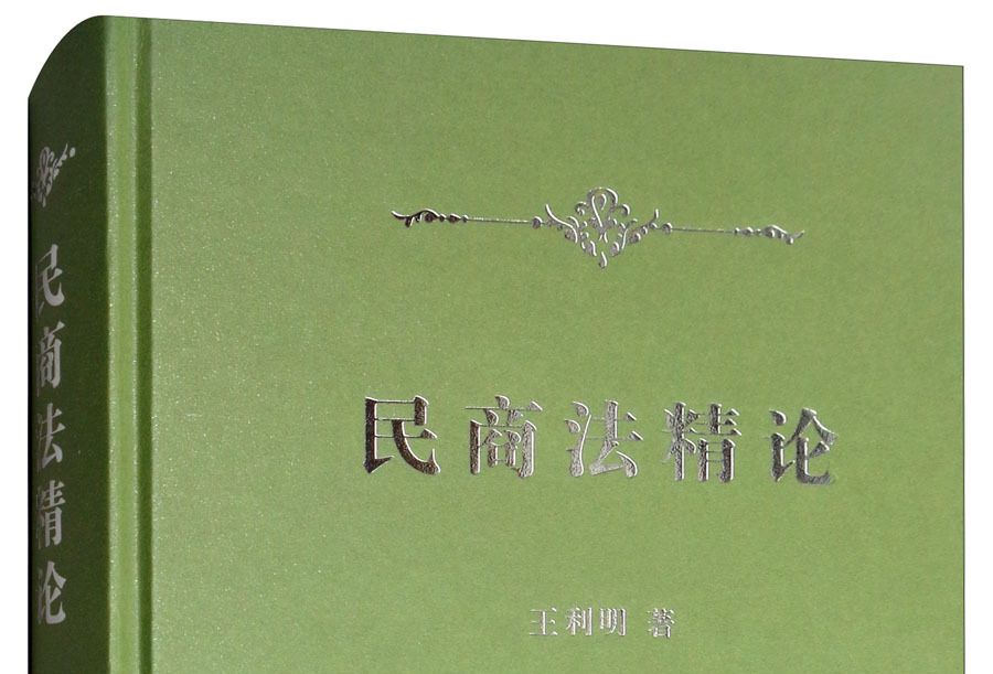 民商法精論(2018年商務印書館出版的圖書)