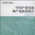 中國產業發展和產業政策報告：產業轉移