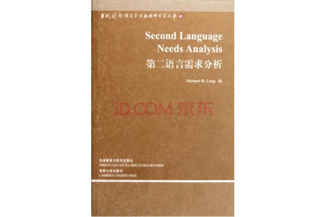 第二語言需求分析(2011年外語教學與研究出版社、劍橋大學出版社出版的圖書)