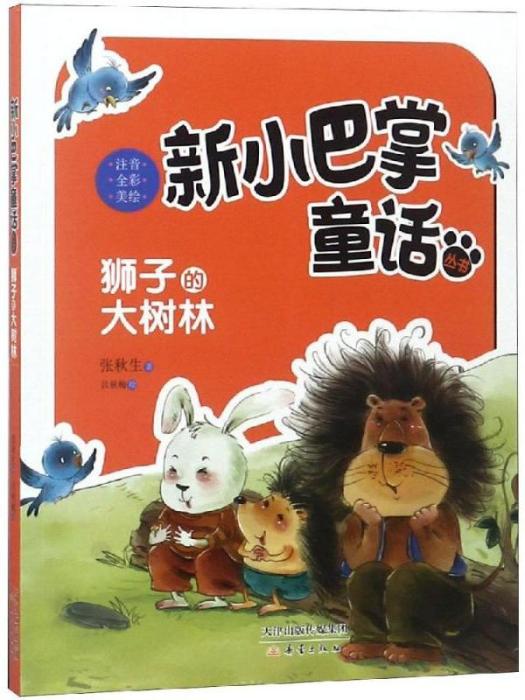 新小巴掌童話叢書·獅子的大樹林