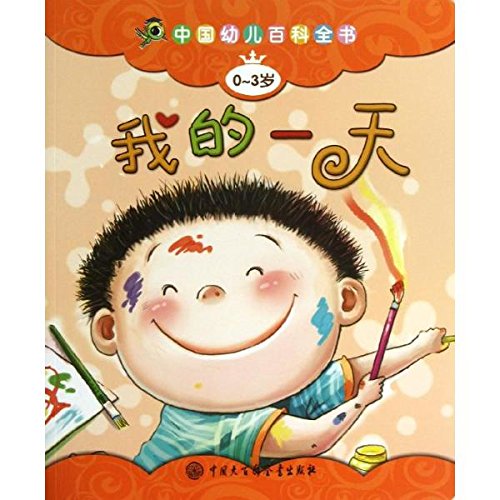 我的一天/中國幼兒百科全書