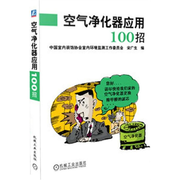 空氣淨化器套用100招