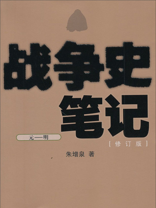 戰爭史筆記（元—明）（修訂版）