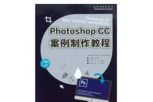 Photoshop CC案例製作教程