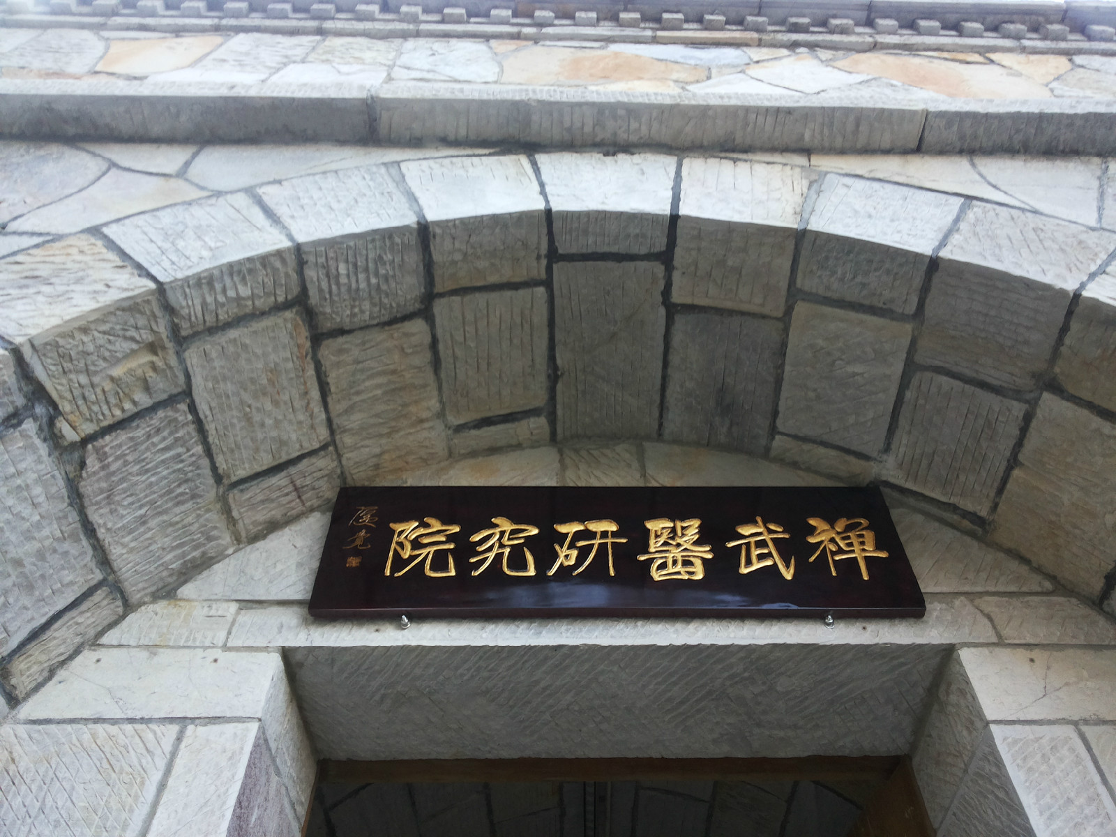 嵩山禪院