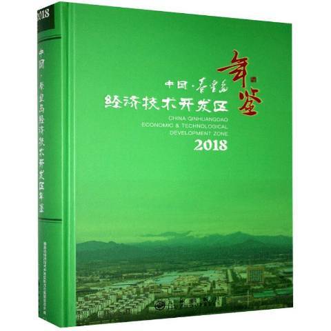 中國秦皇島經濟技術開發區年鑑2018