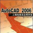 AutoCAD 2006工程繪圖及套用開發