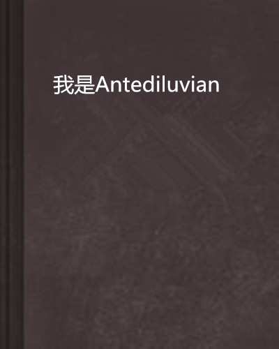 我是Antediluvian