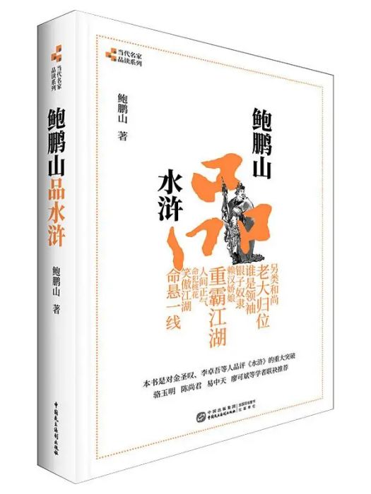 鮑鵬山品水滸(2021年中國民主法制出版社出版的圖書)