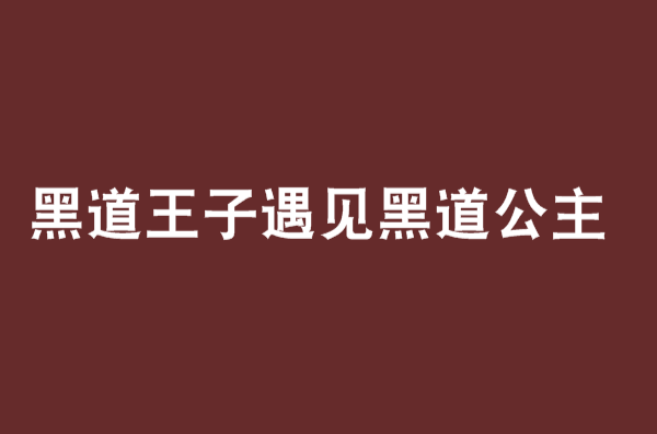 黑道王子遇見黑道公主