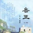 岳王（套裝上下冊）