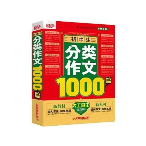 國中生分類作文1000篇