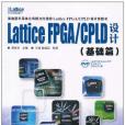 Lattice FPGA/CPLD設計