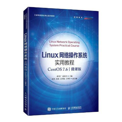 Linux網路作業系統實用教程CentOS 7.6