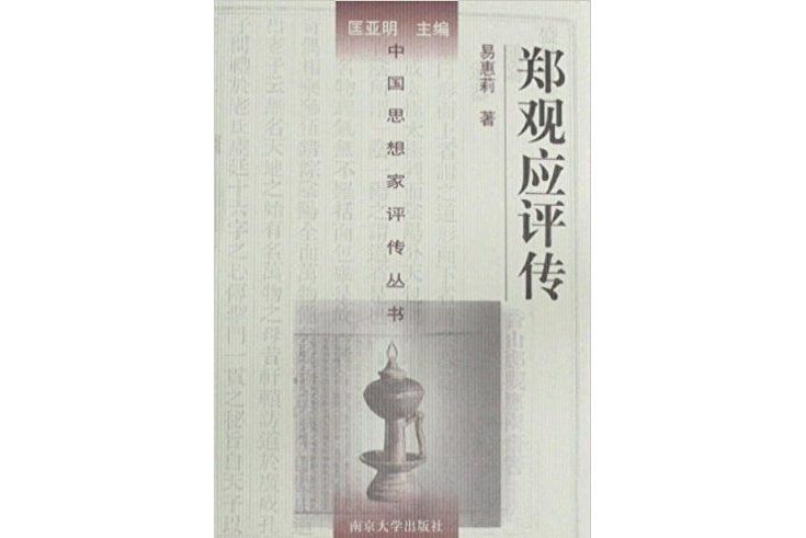 中國思想家評傳叢書-鄭觀應評傳