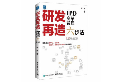 研發再造：IPD變革管理六步法