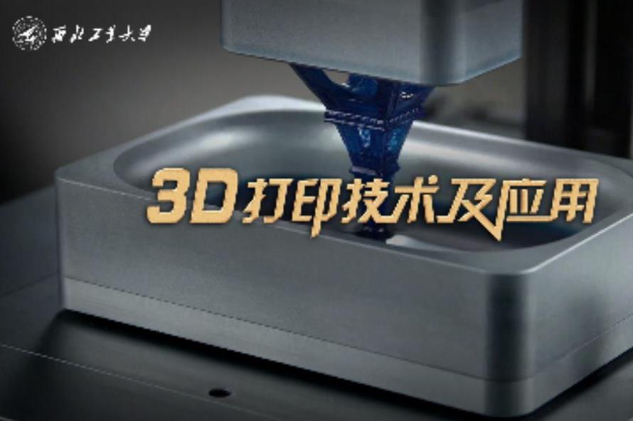 3D列印技術及套用(西北工業大學提供的慕課課程)