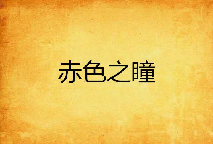 赤色之瞳(七色小丑所著小說)