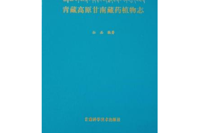 青藏高原甘南藏藥植物志