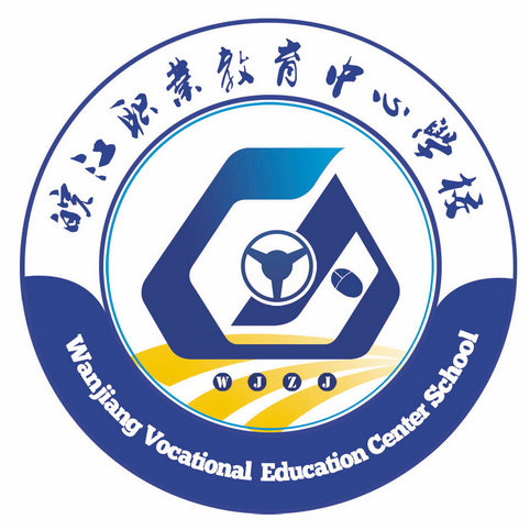皖江職業教育中心學校