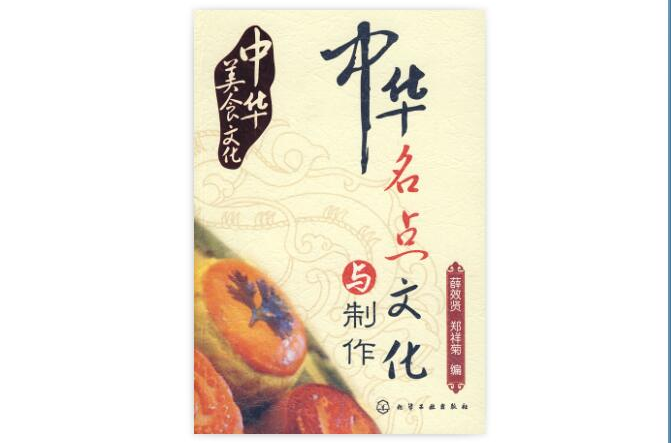 中華名點文化與製作